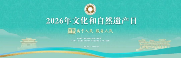 山川胜迹 全民共享——2026年文化和自然遗产日活动侧记