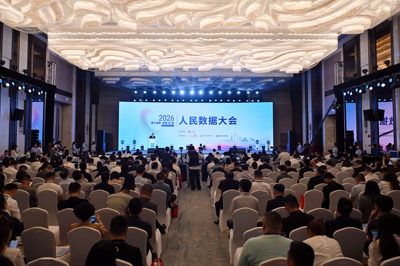 共赴数智未来 2026人民数据大会在四川自贡举行