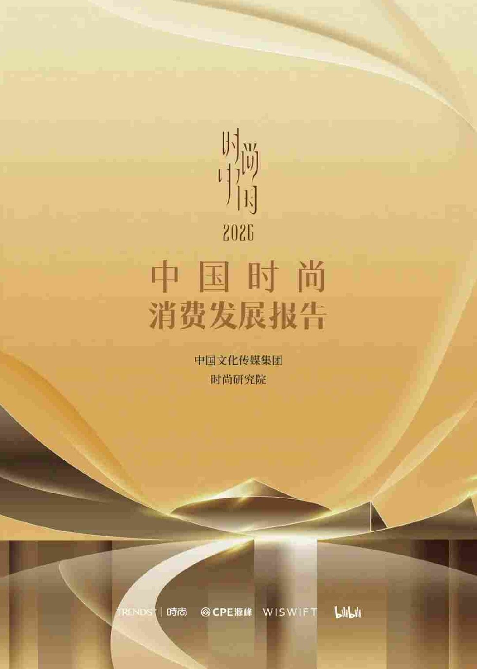 《2026中国时尚消费报告》发布