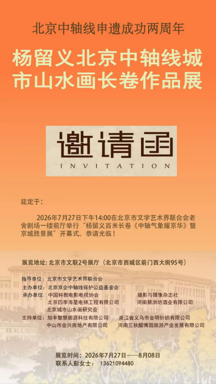 笔墨绘中轴文脉 遗产耀时代风华——杨留义北京中轴线城市山水画长卷作品展举办