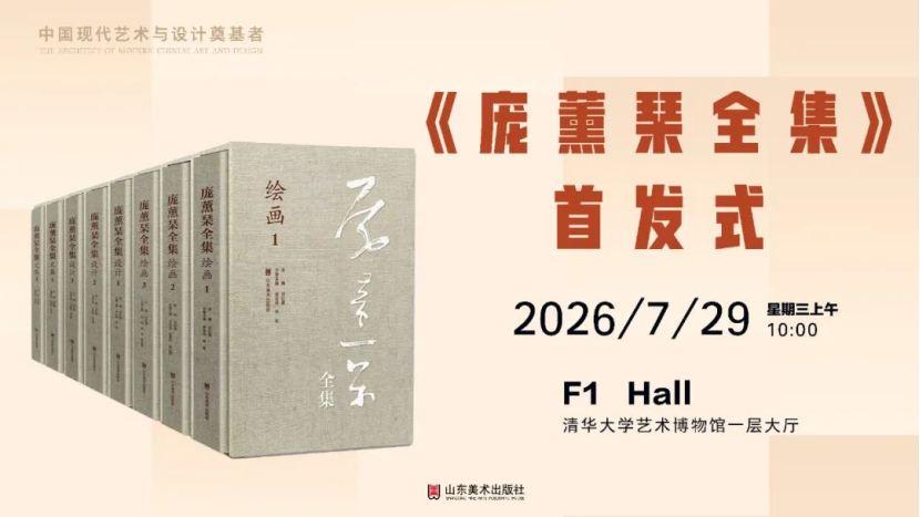 “巨匠光华：庞薰琹特展”开幕式、研讨会暨《庞薰琹全集》首发式即将举行