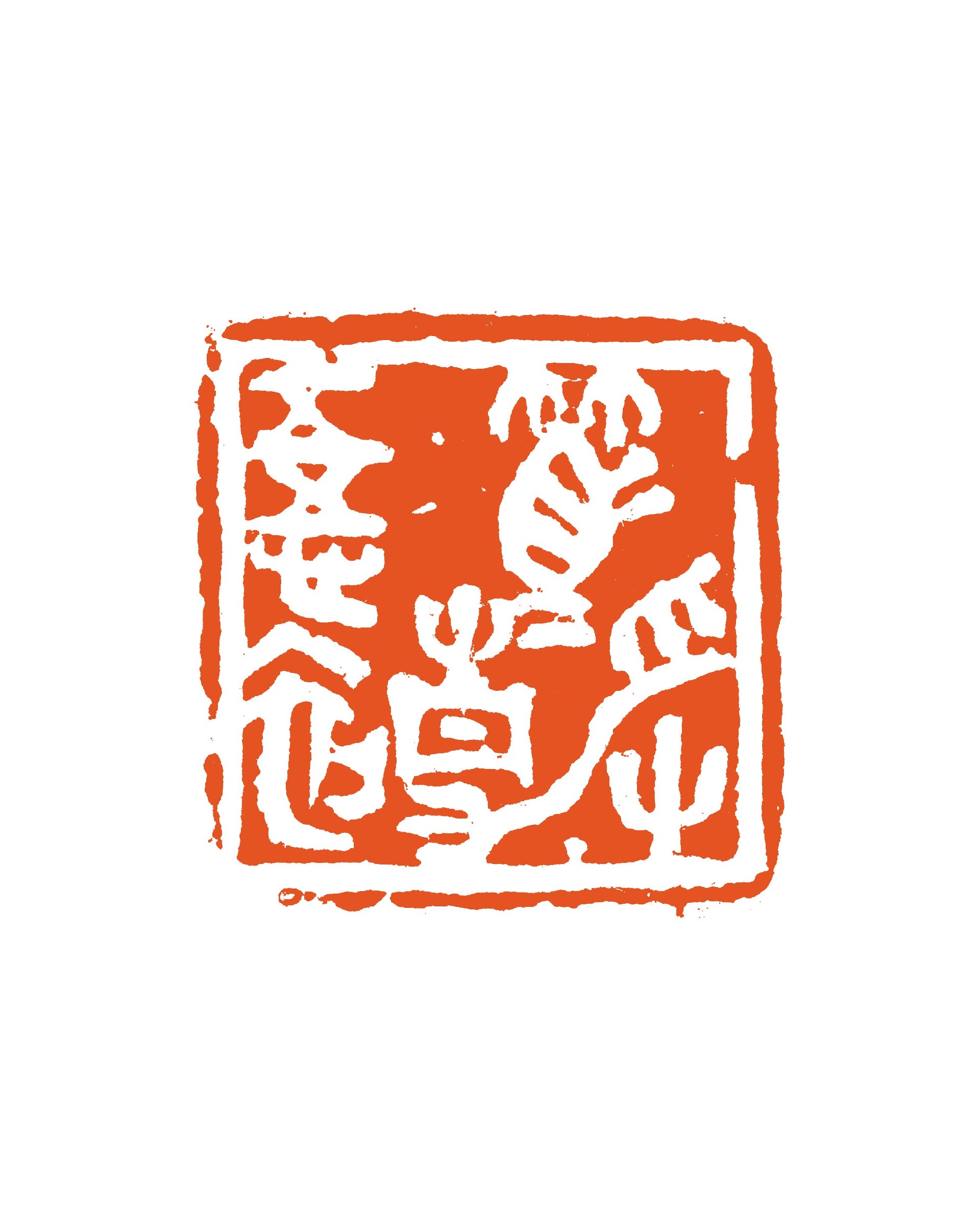 2.5×2.5cm篤静悟初2026.jpg