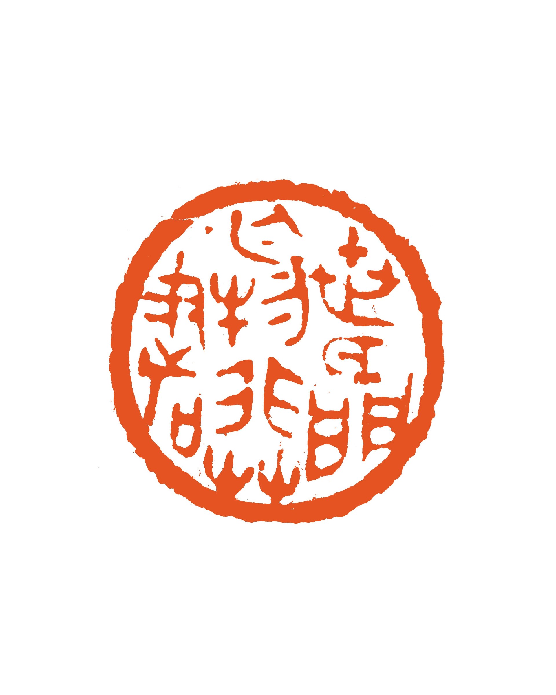2.5×2.5cm世间无物非草书2026.jpg
