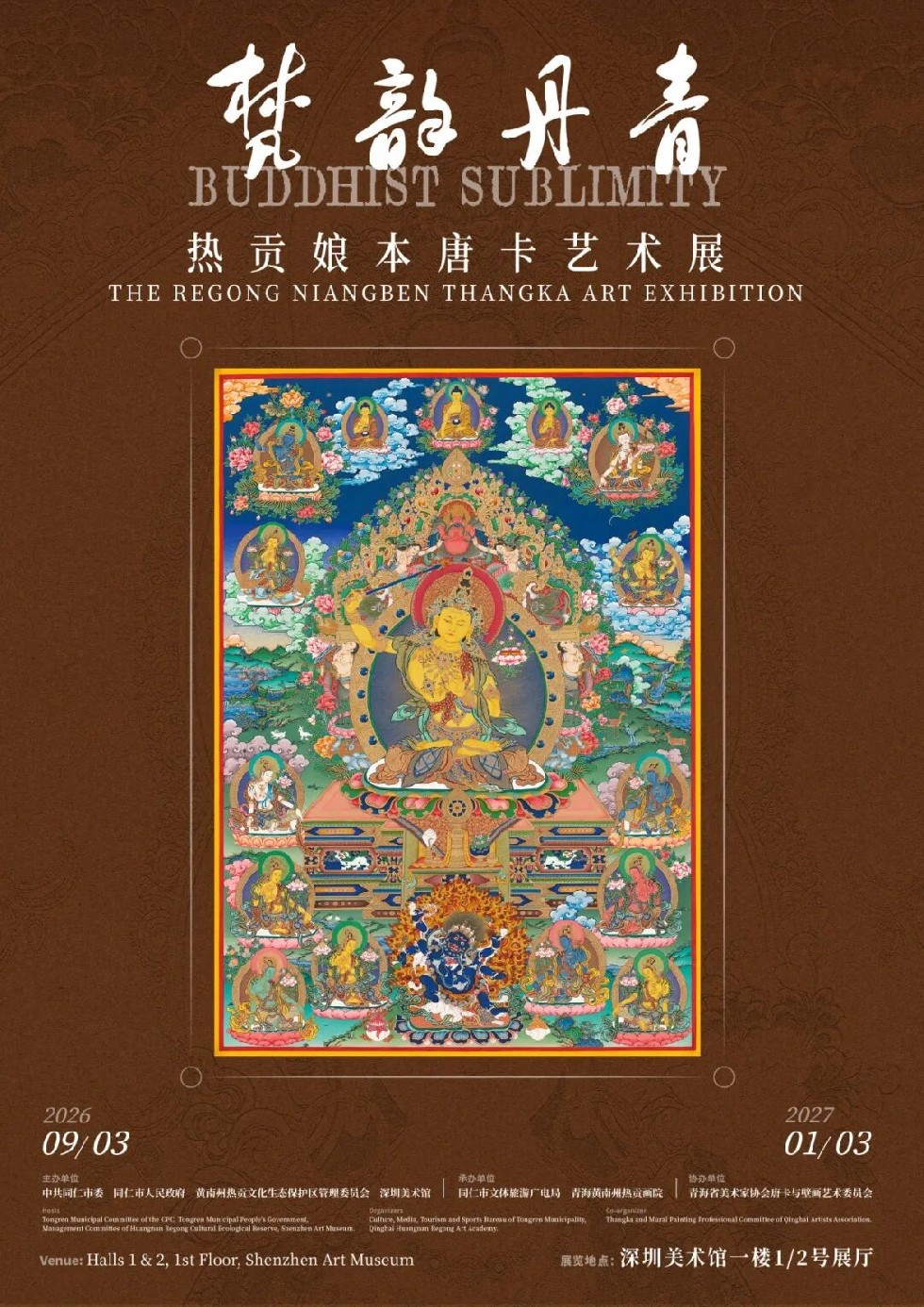 展览预告 | 梵韵丹青——热贡娘本唐卡艺术展