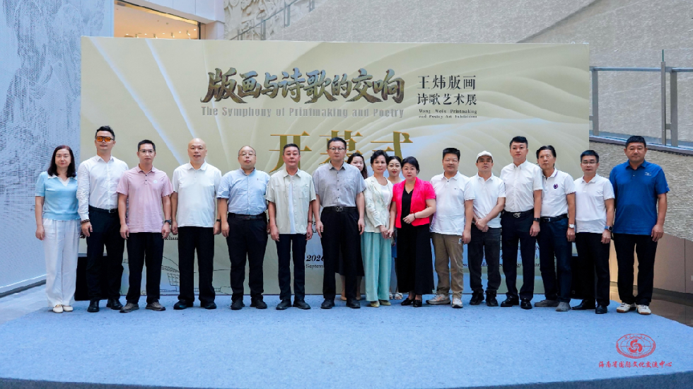 诗画相融赴文明之约 王炜版画诗歌艺术展亮相海南