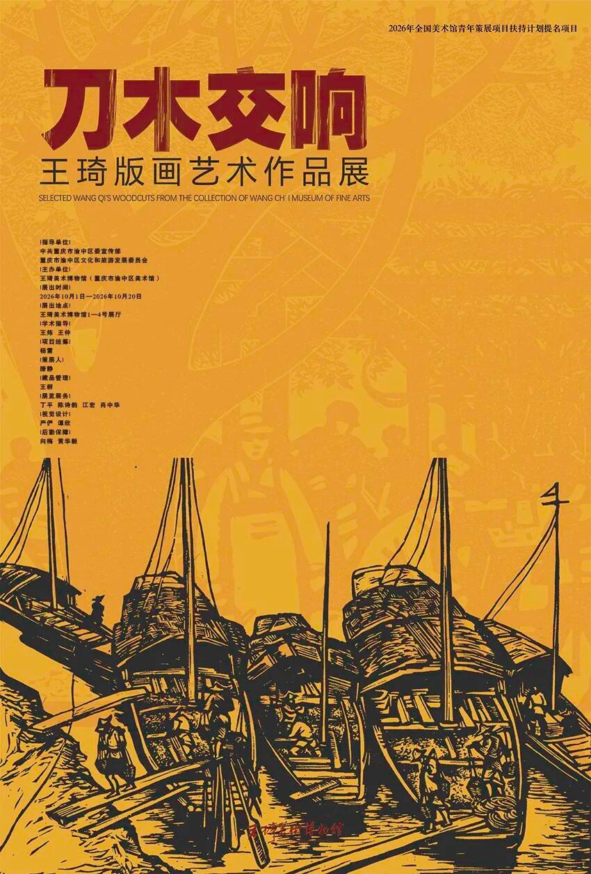展览预告丨刀木交响——王琦版画艺术作品展