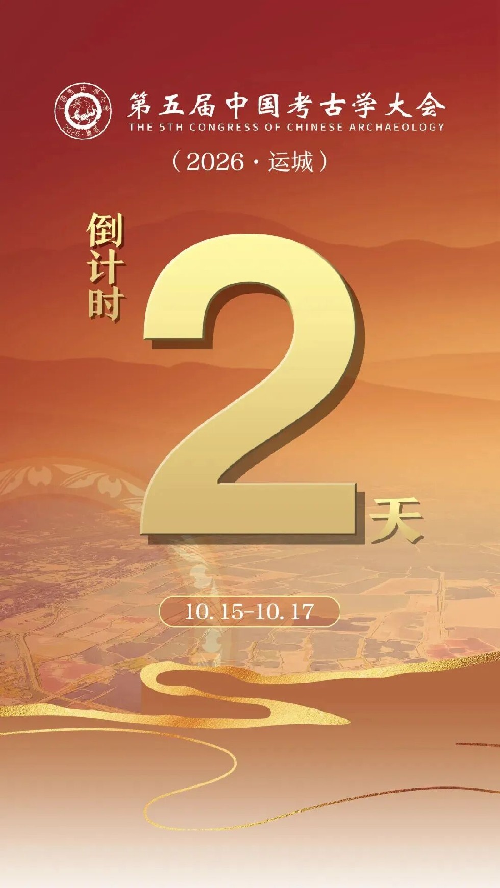 中国考古学大会将在运城举行，议程来了！大河之东，中华文明如此肇兴…
